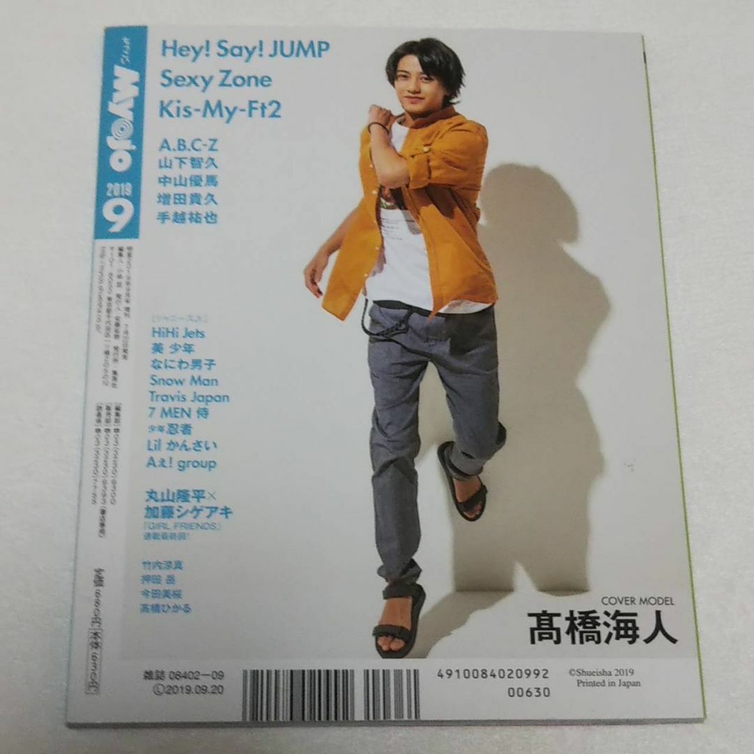 ちっこいMyojo 2019年 9月号 WEST.表紙 エンタメ/ホビーの雑誌(アート/エンタメ/ホビー)の商品写真