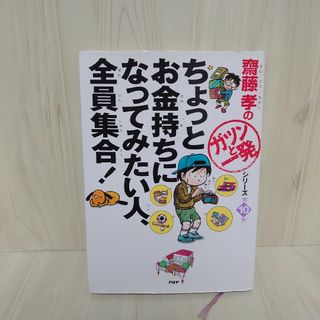 ちょっとお金持ちになってみたい人、全員集合！(絵本/児童書)