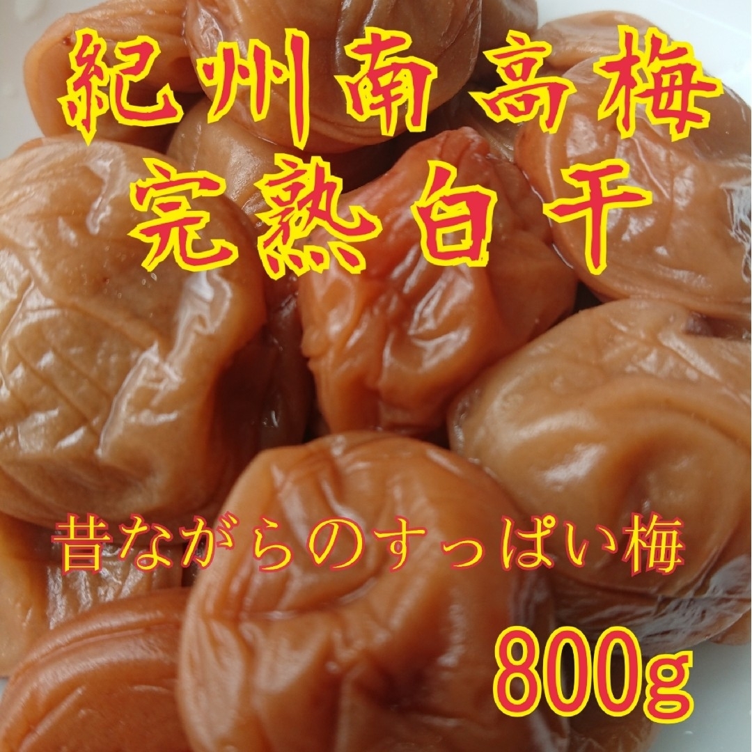 紀州南高梅完熟白干梅干し800g 食品/飲料/酒の加工食品(漬物)の商品写真