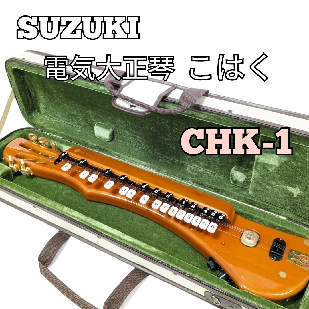 美品 SUZUKI 大正琴 こはく CHK-1 スズキ KOHAKU鍵盤楽器