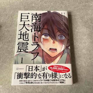 マルセイユ様専用、南海トラフ巨大地震(文学/小説)