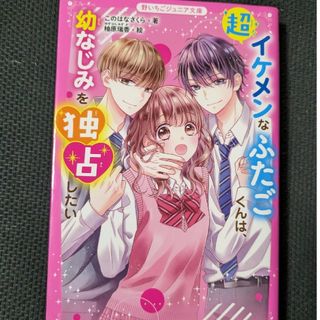 candy様専用開設　超イケメンなふたごは君は幼なじみを独占したい(絵本/児童書)