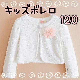 ボレロカーディガン120 ハロウィンコスプレ♡キッズドレス♥子供服♥ホワイト(ジャケット/上着)