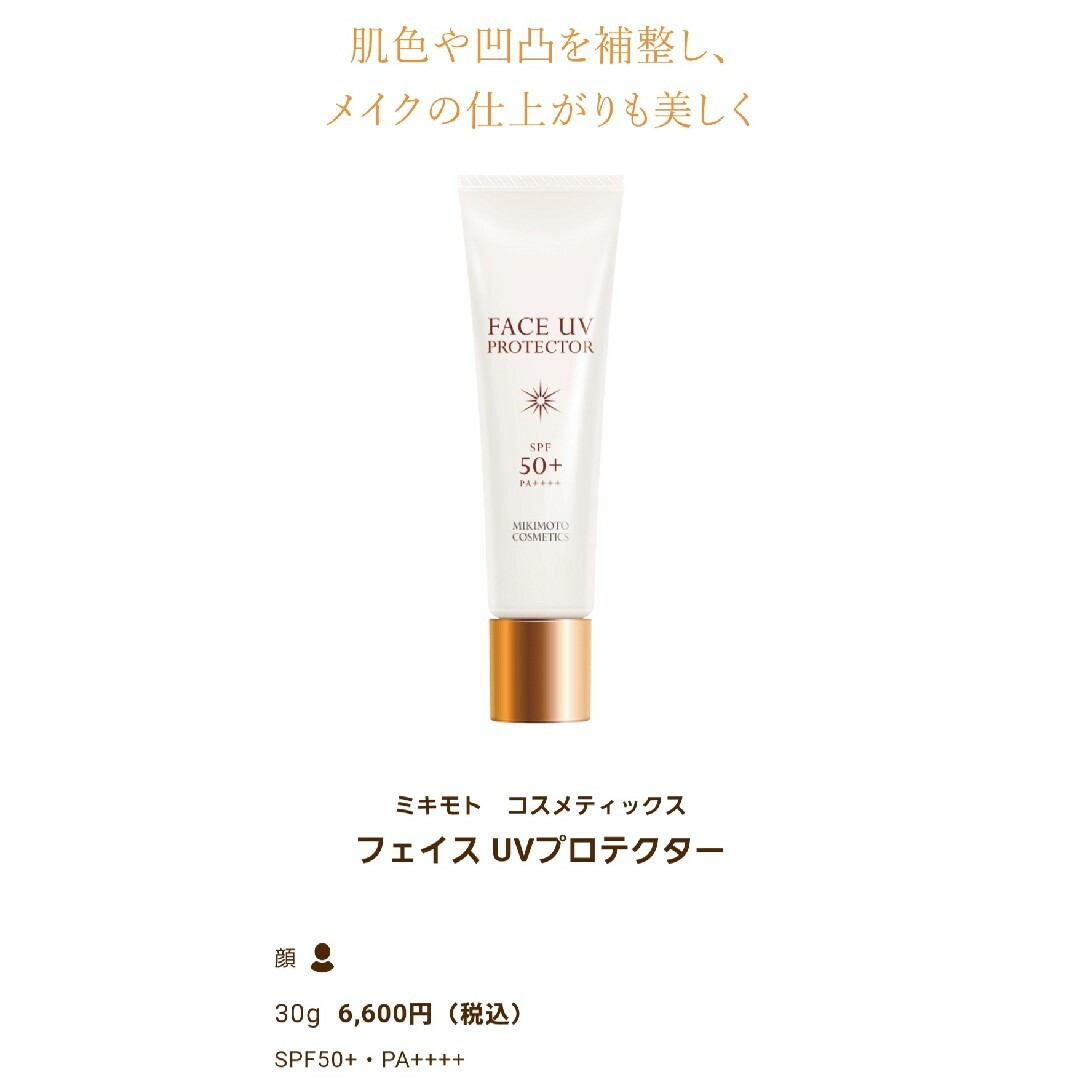 MIKIMOTO COSMETICS - ☆新品未開封 ミキモト化粧品 フェイス UV ...