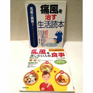 シュフトセイカツシャ(主婦と生活社)の痛風を治すための本 2冊セット(健康/医学)