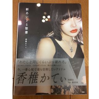 新あいどる聖書 香椎かてぃ 帯付き初版 美品 シール キーホルダー 特典付き(アイドルグッズ)