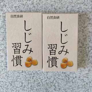 しじみ習慣10粒✕2(その他)