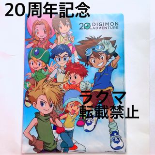 【20週記念】デジモンアドベンチャー  クリアファイル(クリアファイル)