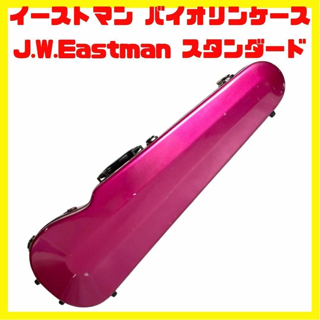 EASTMAN - イーストマン バイオリンケース J.W.Eastman スタンダードの