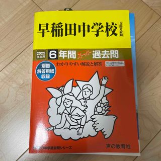 早稲田中学校　過去問(語学/参考書)