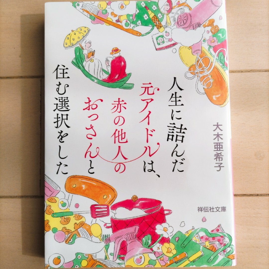 人生に詰んだ元アイドルは、赤の他人のおっさんと住む選択をした エンタメ/ホビーの本(文学/小説)の商品写真