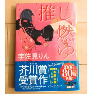 推し、燃ゆ(文学/小説)