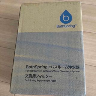 アムウェイ(Amway)のAmway BathSpring バスルーム浄水器 フィルター(浄水機)