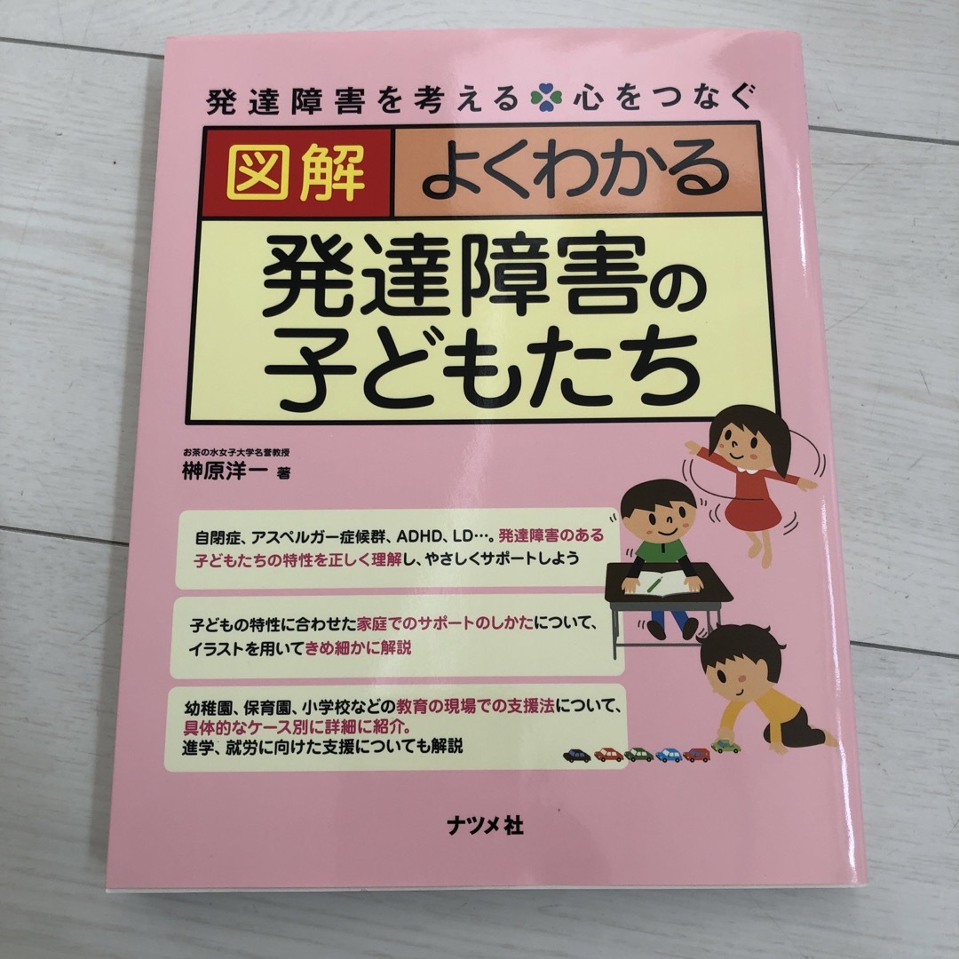 図解よくわかる発達障害の子どもたち エンタメ/ホビーの本(人文/社会)の商品写真