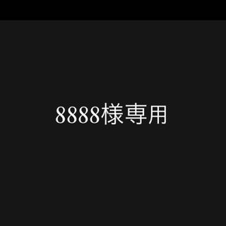 8888様専用(化粧水/ローション)