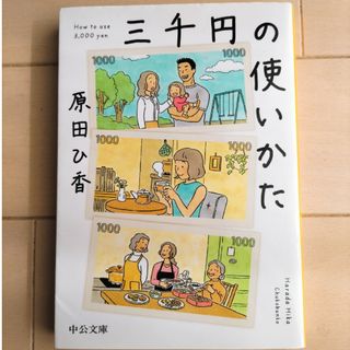 三千円の使いかた(その他)