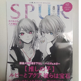SPUR (シュプール) 2023年 08月号 [雑誌](その他)