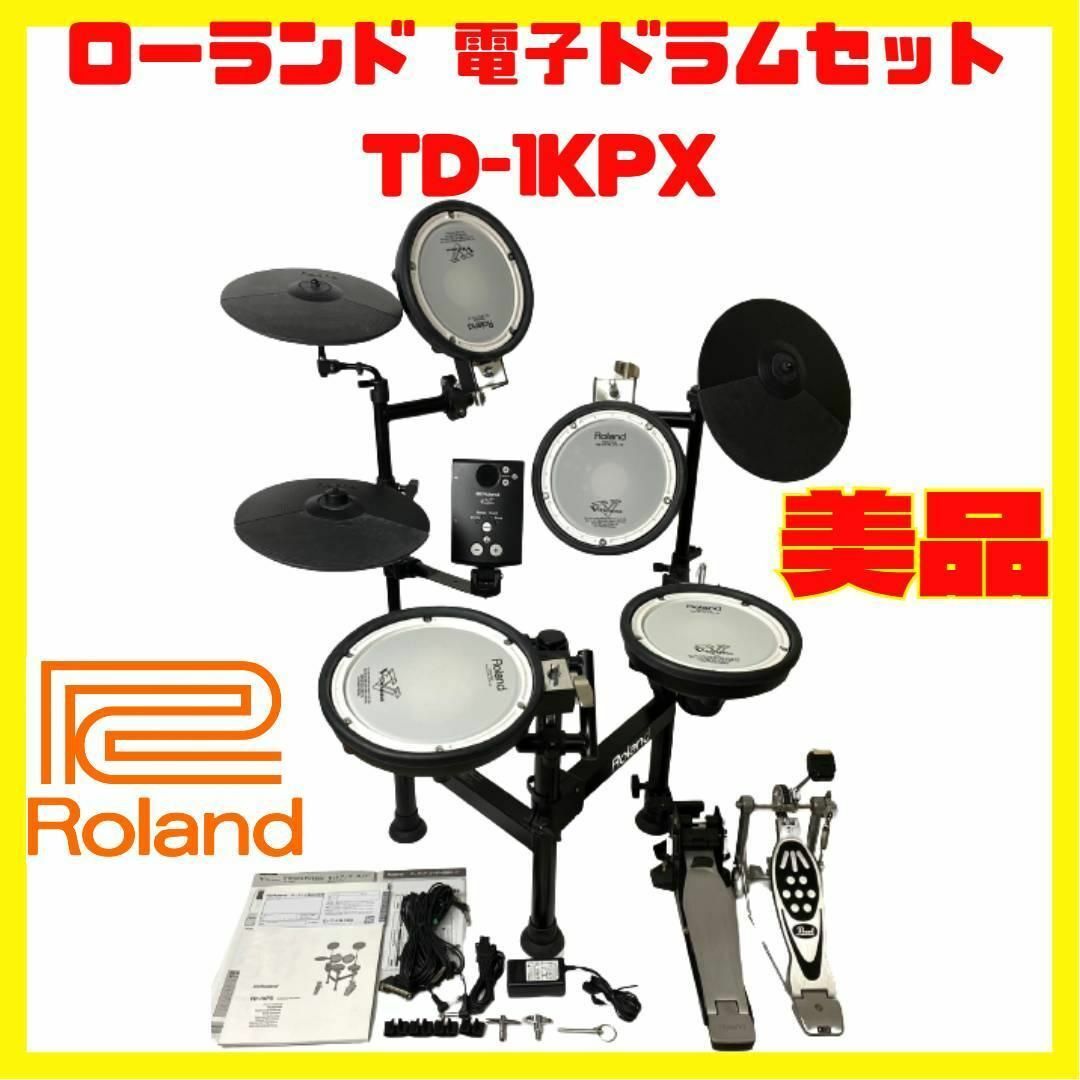 美品 ローランド 電子ドラムセット TD-1KPX ROLAND 付属品多数