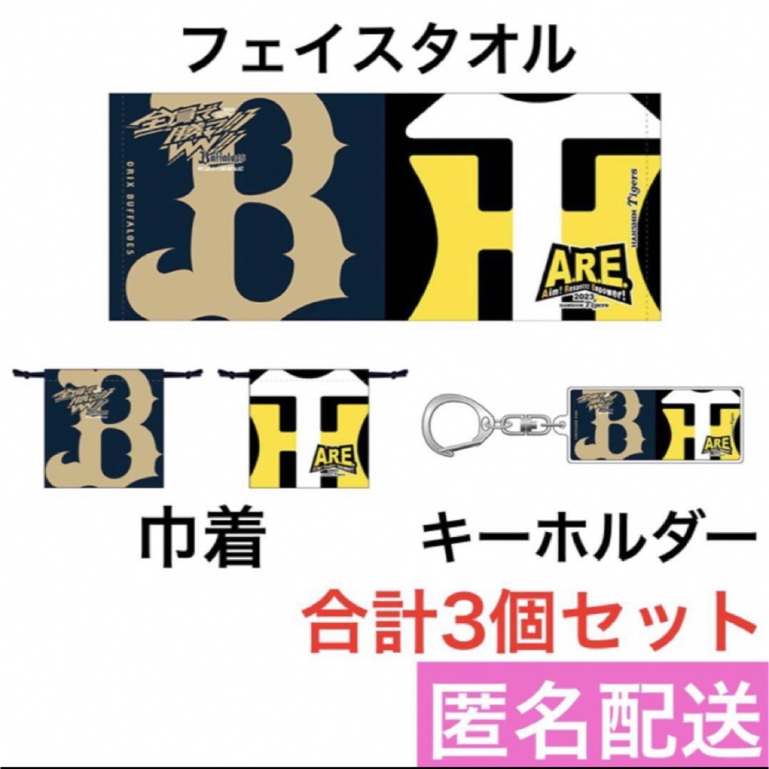 日本シリーズ 2023 阪神 オリックス コラボ タオル 巾着 キーホルダー