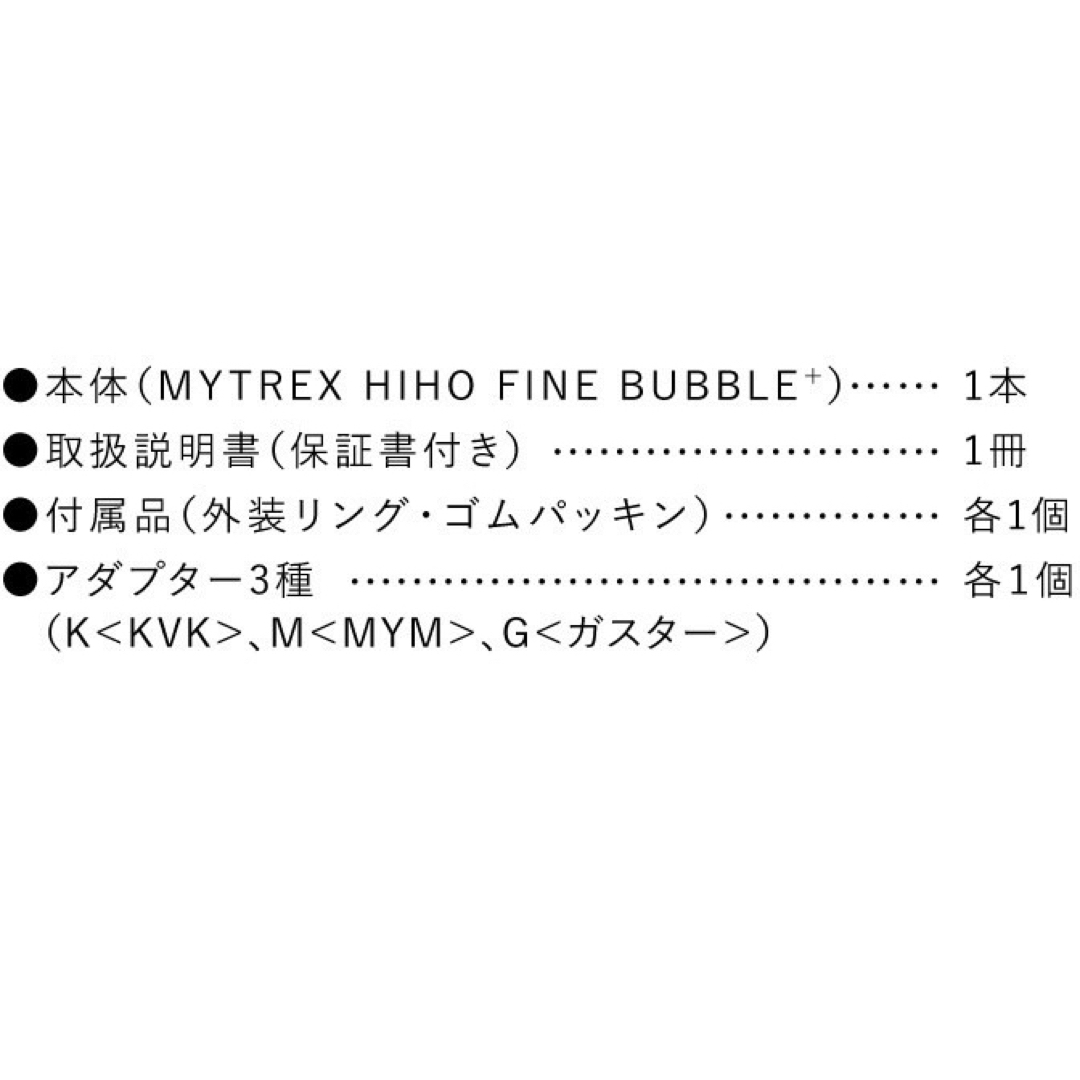 新品未使用　MYTREX HIHO FINE BUBBLE +