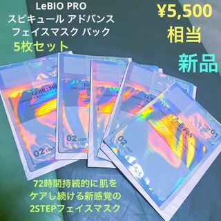 LeBIO PRO レバイオプロ　スピキュール アドバンス フェイスマスク 5枚(パック/フェイスマスク)