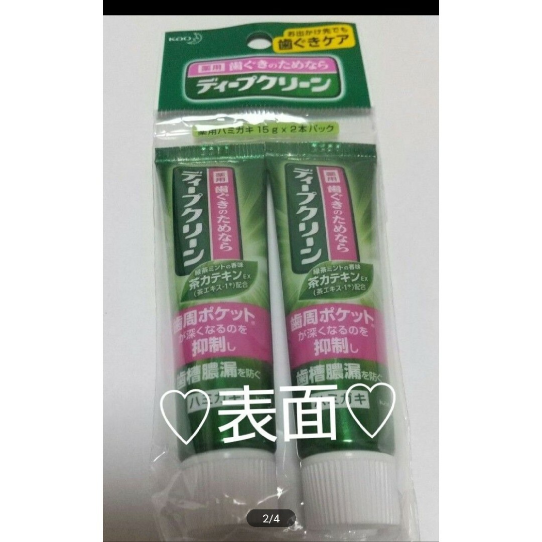 花王(カオウ)の★特典付■新品未開封■花王ディープクリーン 薬用歯磨き粉 15g×2本 □試供品 コスメ/美容のオーラルケア(歯磨き粉)の商品写真