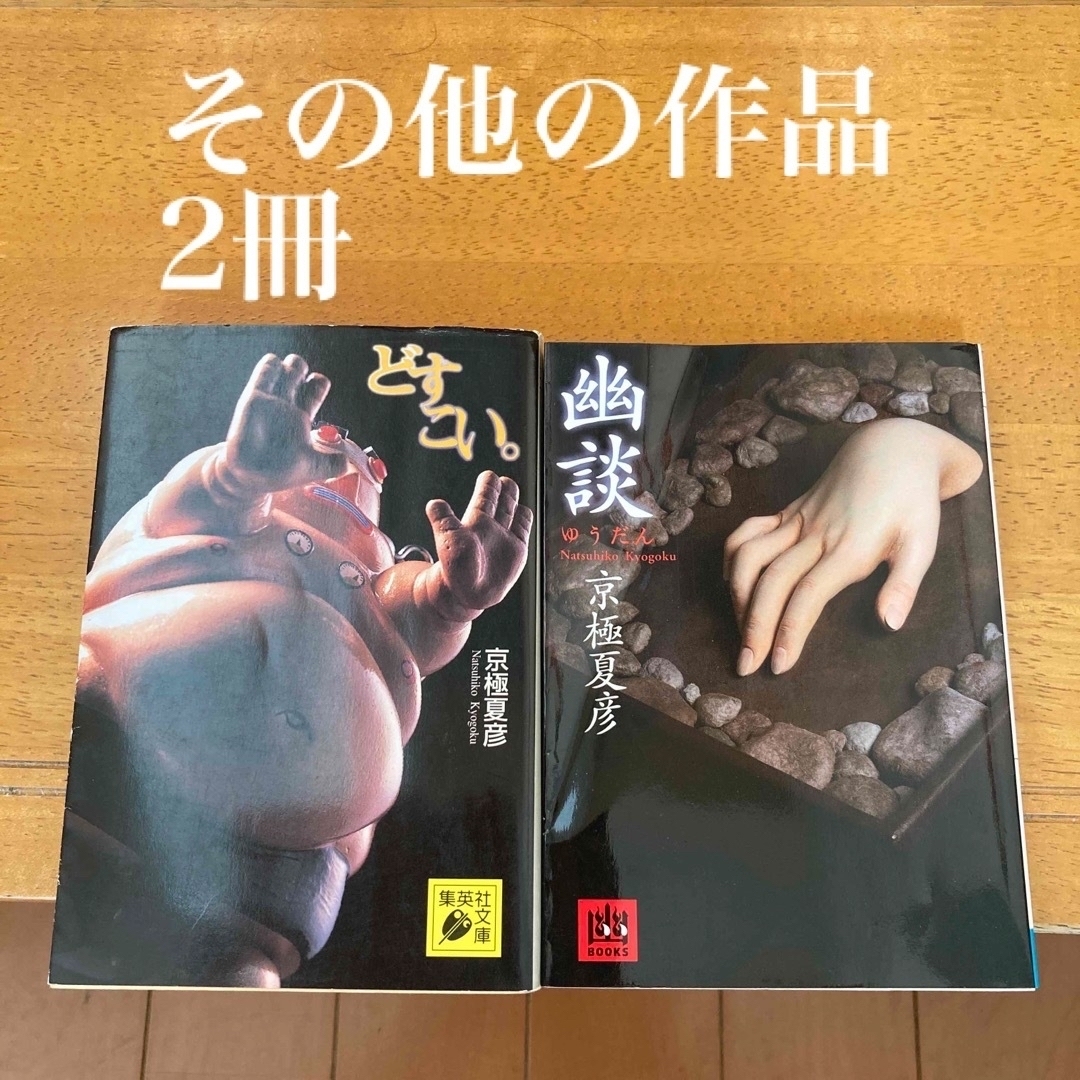京極夏彦「姑獲鳥の夏」以下京極堂シリーズ文庫版13冊|か行 京極夏彦「姑獲鳥の夏」以下京極堂シリーズ文庫版13冊|か行