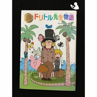 ドリトル先生物語 (ポプラ世界名作童話)