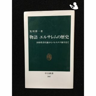 物語 エルサレムの歴史 旧約聖書以前からパレスチナ和平まで (中公新書)(アート/エンタメ)