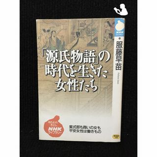 「源氏物語」の時代を生きた女性たち 紫式部も商いの女も平安女性は働きもの (NHKライブラリー)(アート/エンタメ)