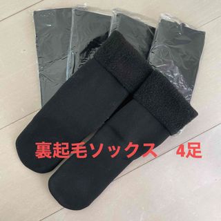 裏起毛ソックス　未使用品４足(ソックス)