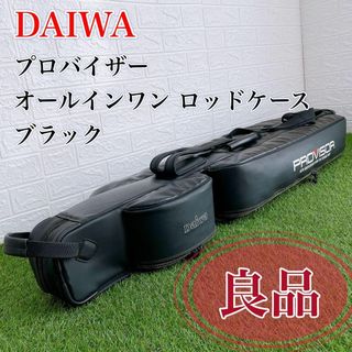 ダイワ(DAIWA)の【良品】ダイワ プロバイザー オールインワン ロッドケース ブラック 釣り用鞄(その他)