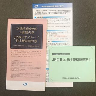 ジェイアール(JR)のJR西日本　株主優待(鉄道乗車券)