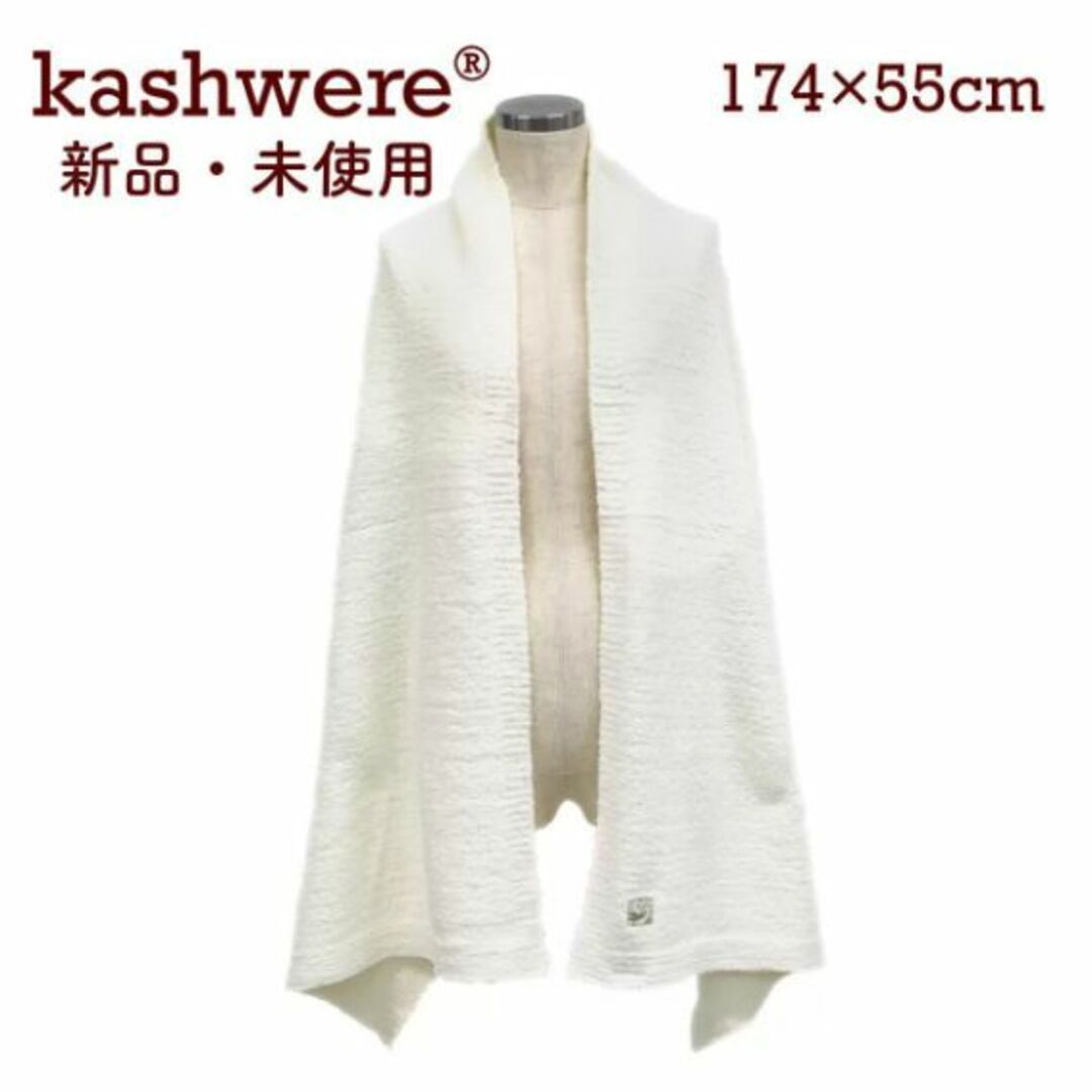 kashwere(カシウエア)の新品♡カシウエアKashwere ショール マフラー ブランケット 白 ストール レディースのファッション小物(マフラー/ショール)の商品写真