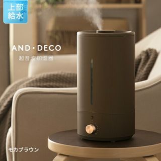 モダンデコ(MODERN DECO)の加湿器　超音波加湿器　モダンデコ(加湿器/除湿機)