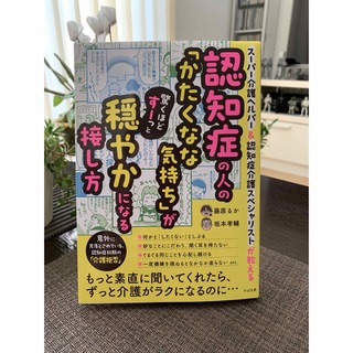 認知症の人の「かたくなな気持ち」が驚くほどすーっと穏やかになる接し方(健康/医学)