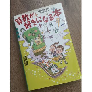 算数が好きになる本(絵本/児童書)