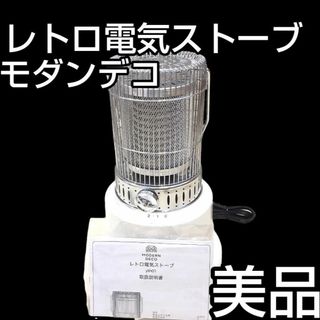 ★美品★ MODERN DECO モダンデコ レトロ電気ストーブ  ホワイト