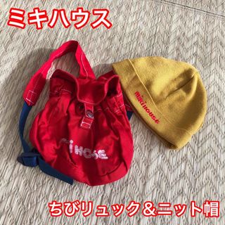 ミキハウス(mikihouse)のミキハウス ちびリュック＆ニット帽のセット(リュックサック)