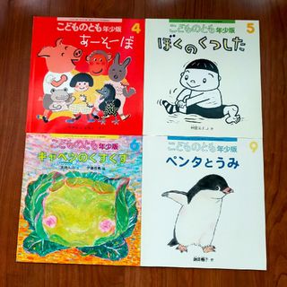 フクインカンショテン(福音館書店)のこどものとも 4冊(絵本/児童書)