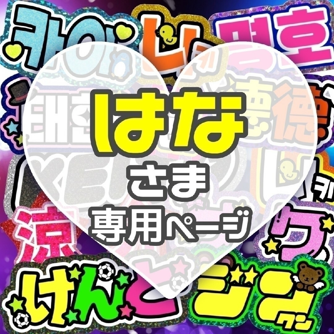 ⚠️️〜11月27日【はな】さま専用ページ うちわ文字 オーダー ハングル 連結 エンタメ/ホビーのタレントグッズ(アイドルグッズ)の商品写真