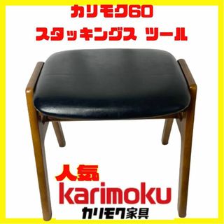 人気 カリモク 家具 60 スタッキング ス ツール オットマン ローチェア