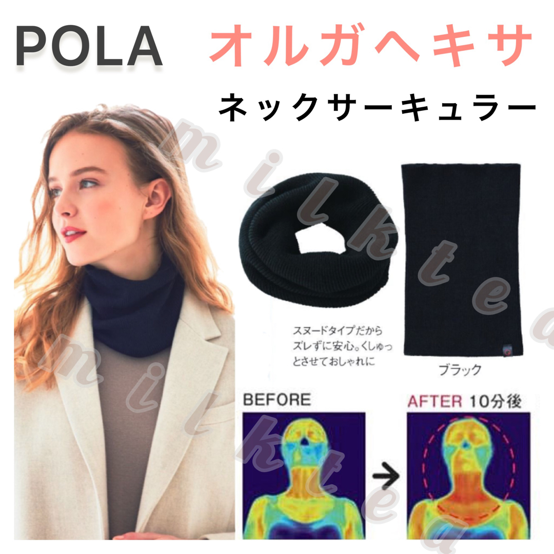 POLA(ポーラ)の【POLA】オルガヘキサ ネックサーキュラ★ネックフォーマー 遠赤外線 冷え対策 レディースのファッション小物(ネックウォーマー)の商品写真