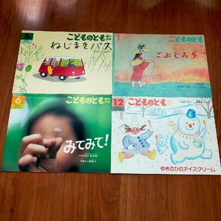 フクインカンショテン(福音館書店)のこどものとも 4冊(絵本/児童書)