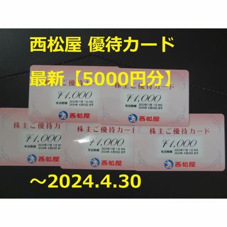 ニシマツヤ(西松屋)の最新【5000円分】西松屋 優待カード ～2024.4.30(ショッピング)