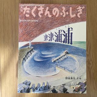 フクインカンショテン(福音館書店)の月刊 たくさんのふしぎ 2023年 03月号 [雑誌](絵本/児童書)