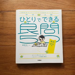 ガッケン(学研)のひとりでできる良問５０　算数・図形編(語学/参考書)