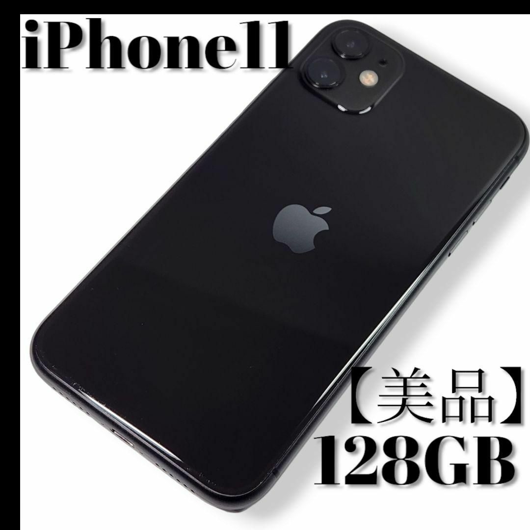 【美品・完動品】iPhone 11 ブラック 128GB SIMフリー 黒