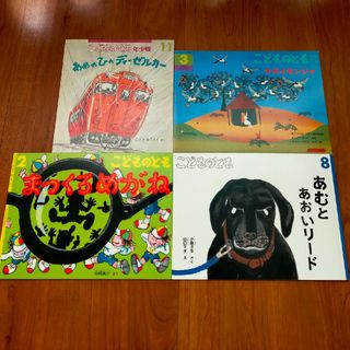 フクインカンショテン(福音館書店)のこどものとも 4冊(絵本/児童書)