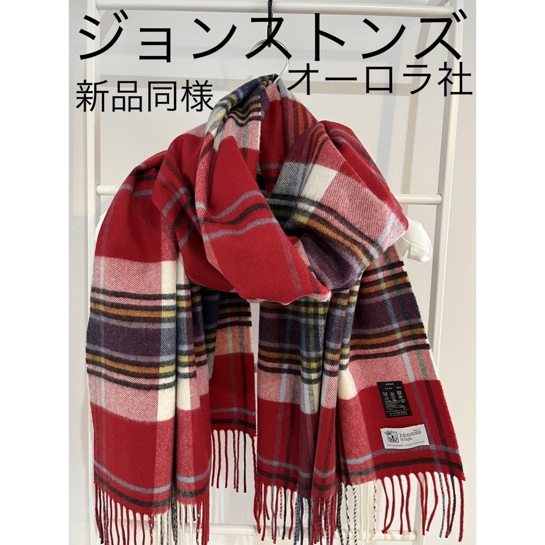 ジョンストンズ　カシミア　大判ストール　美品